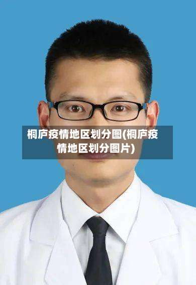 桐庐疫情地区划分图(桐庐疫情地区划分图片)-第1张图片