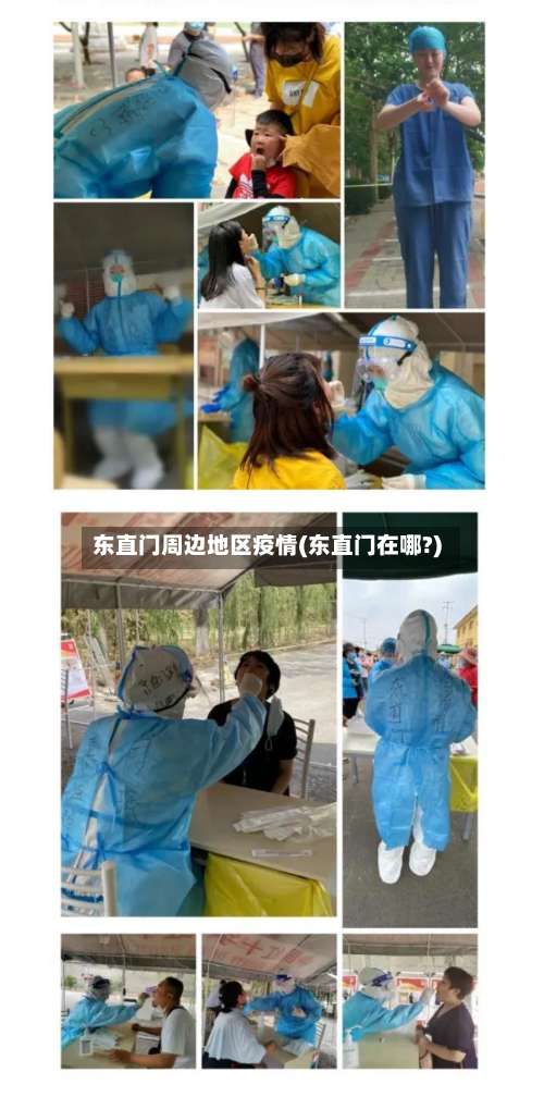 东直门周边地区疫情(东直门在哪?)-第1张图片