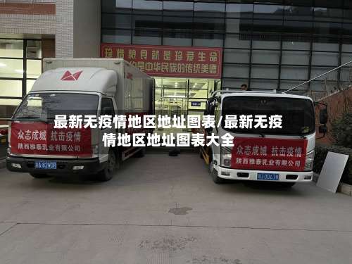 最新无疫情地区地址图表/最新无疫情地区地址图表大全-第3张图片