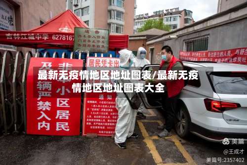 最新无疫情地区地址图表/最新无疫情地区地址图表大全-第2张图片