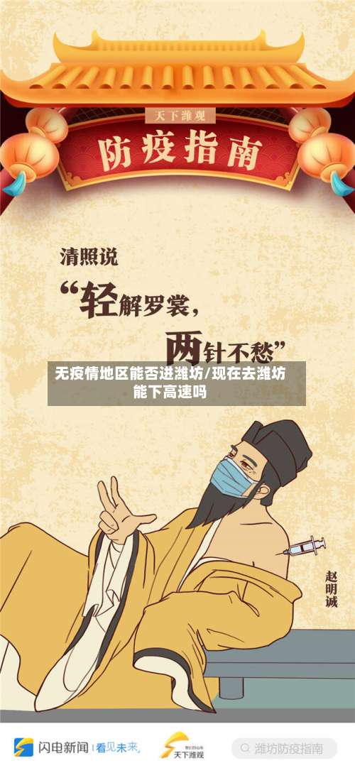 无疫情地区能否进潍坊/现在去潍坊能下高速吗-第1张图片