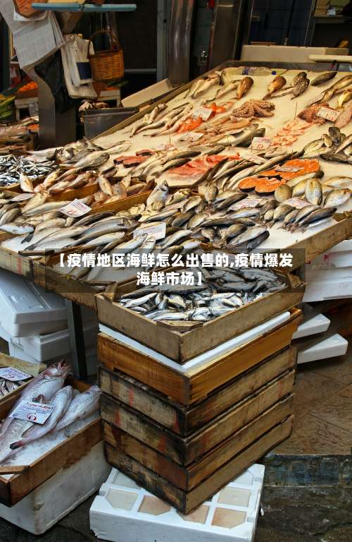 【疫情地区海鲜怎么出售的,疫情爆发海鲜市场】-第2张图片
