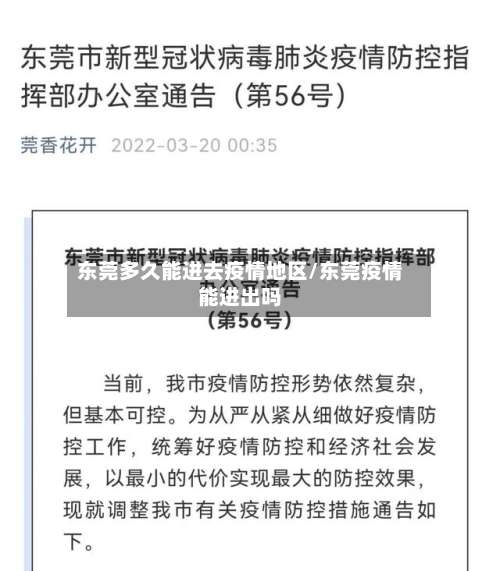 东莞多久能进去疫情地区/东莞疫情能进出吗-第2张图片