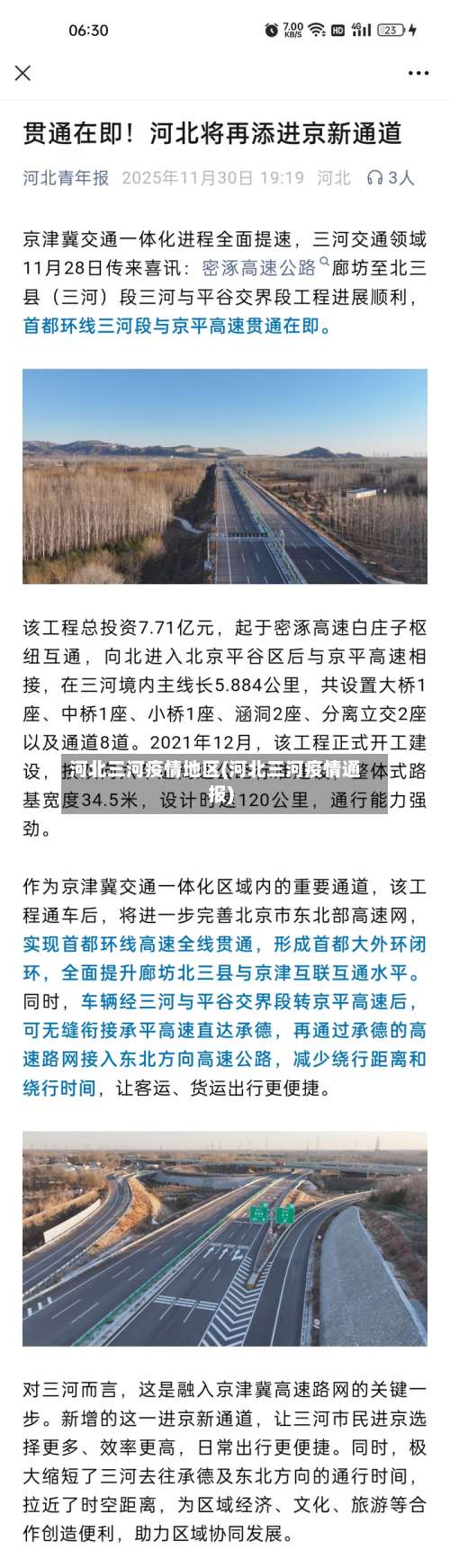 河北三河疫情地区(河北三河疫情通报)-第3张图片