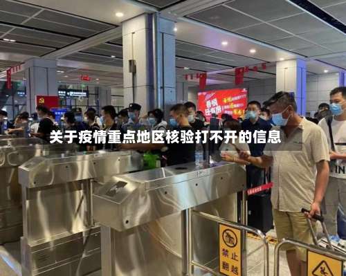 关于疫情重点地区核验打不开的信息-第1张图片