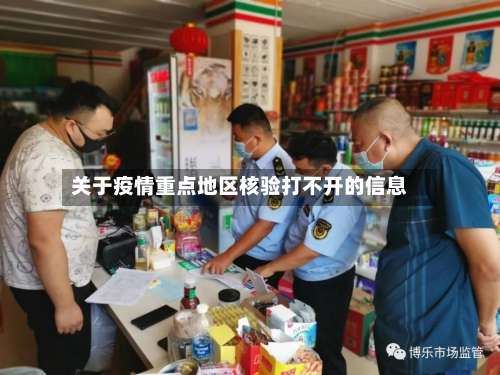 关于疫情重点地区核验打不开的信息-第3张图片