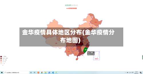 金华疫情具体地区分布(金华疫情分布地图)-第2张图片