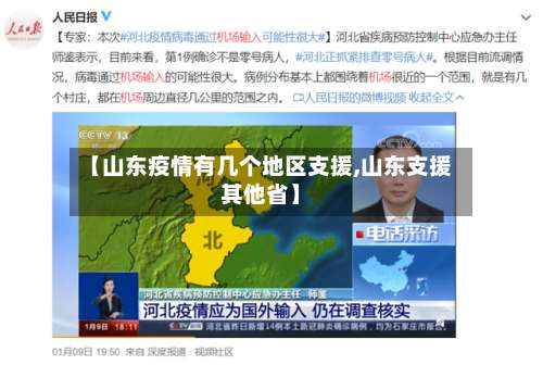 【山东疫情有几个地区支援,山东支援其他省】-第2张图片