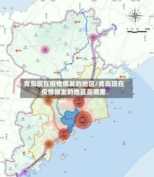 青岛现在疫情爆发的地区/青岛现在疫情爆发的地区是哪里-第1张图片
