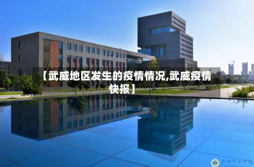 【武威地区发生的疫情情况,武威疫情快报】-第1张图片