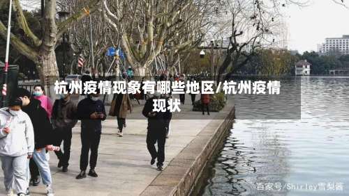 杭州疫情现象有哪些地区/杭州疫情现状-第3张图片