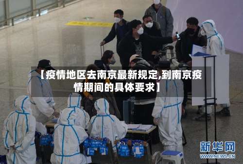 【疫情地区去南京最新规定,到南京疫情期间的具体要求】-第2张图片