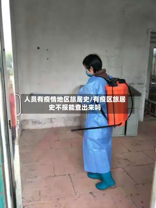 人员有疫情地区旅居史/有疫区旅居史不报能查出来吗-第2张图片