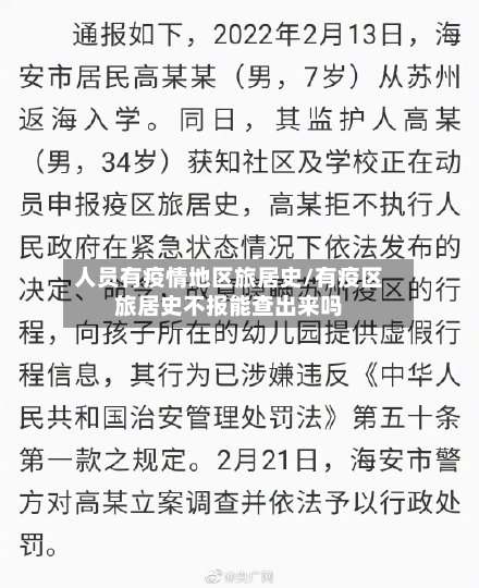 人员有疫情地区旅居史/有疫区旅居史不报能查出来吗-第1张图片