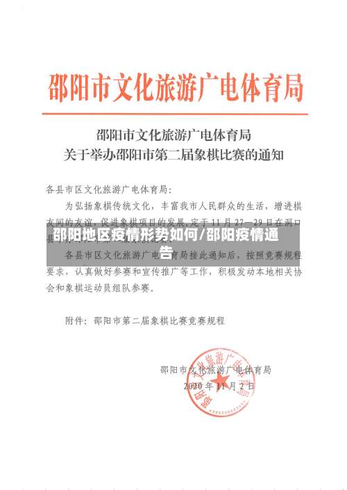 邵阳地区疫情形势如何/邵阳疫情通告-第1张图片