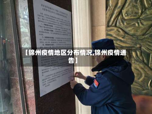 【锦州疫情地区分布情况,锦州疫情通告】-第1张图片