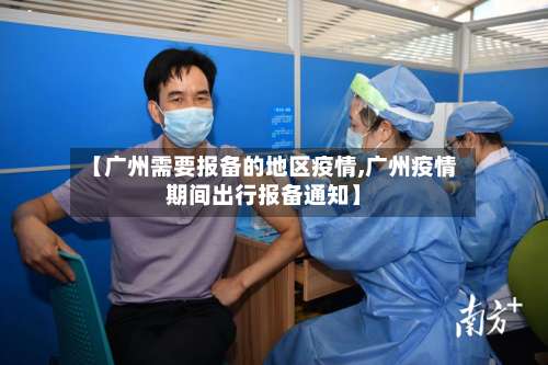 【广州需要报备的地区疫情,广州疫情期间出行报备通知】-第2张图片