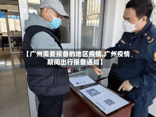 【广州需要报备的地区疫情,广州疫情期间出行报备通知】-第1张图片