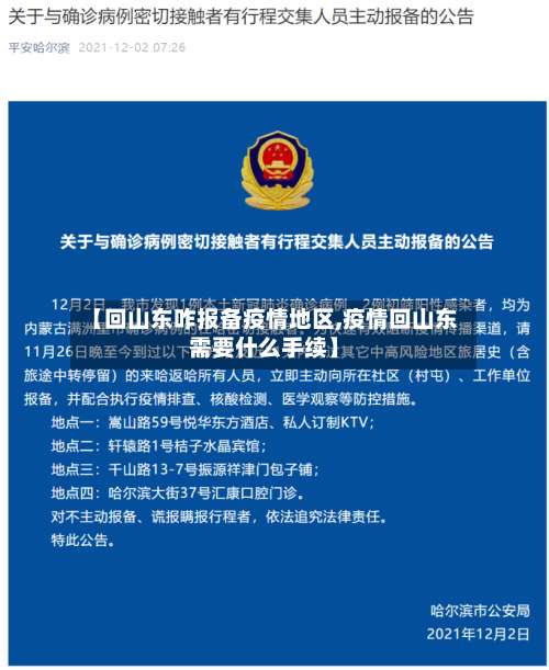 【回山东咋报备疫情地区,疫情回山东需要什么手续】-第1张图片