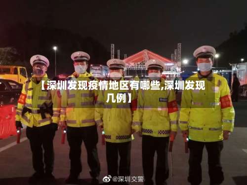 【深圳发现疫情地区有哪些,深圳发现几例】-第3张图片