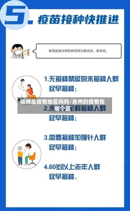 泉州是疫情地区吗吗/泉州的疫情在哪个区-第2张图片