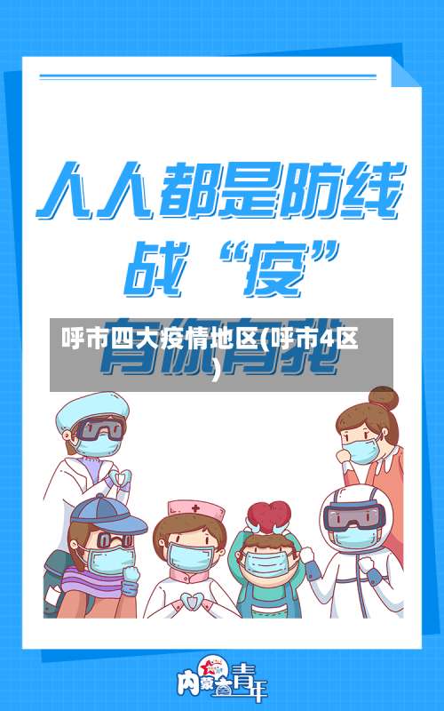 呼市四大疫情地区(呼市4区)-第2张图片