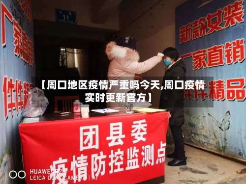【周口地区疫情严重吗今天,周口疫情实时更新官方】-第3张图片