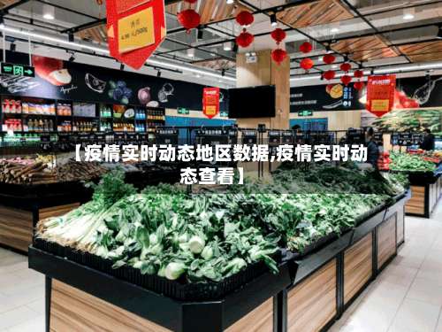 【疫情实时动态地区数据,疫情实时动态查看】-第2张图片