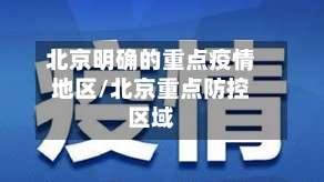 北京明确的重点疫情地区/北京重点防控区域-第2张图片
