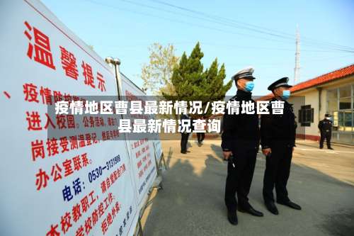 疫情地区曹县最新情况/疫情地区曹县最新情况查询-第1张图片