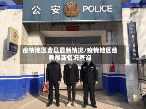 疫情地区曹县最新情况/疫情地区曹县最新情况查询-第2张图片