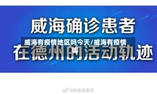 威海有疫情地区吗今天/威海有疫情嘛-第2张图片