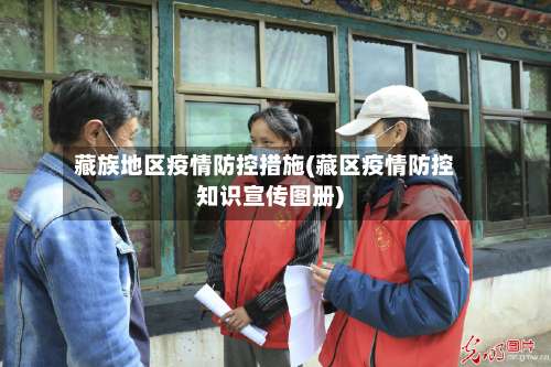 藏族地区疫情防控措施(藏区疫情防控知识宣传图册)-第3张图片