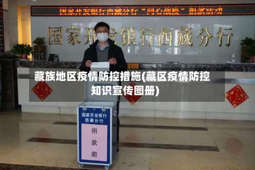 藏族地区疫情防控措施(藏区疫情防控知识宣传图册)-第1张图片