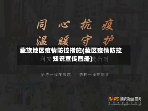 藏族地区疫情防控措施(藏区疫情防控知识宣传图册)-第2张图片