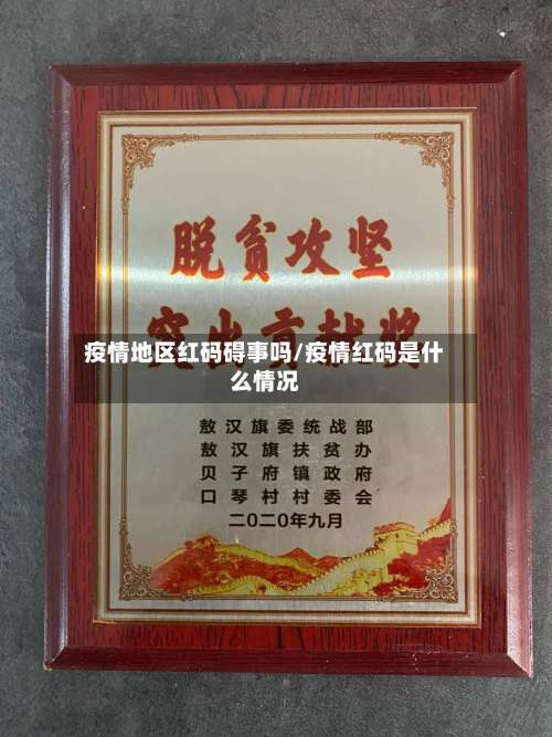 疫情地区红码碍事吗/疫情红码是什么情况-第1张图片