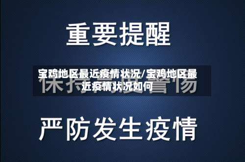 宝鸡地区最近疫情状况/宝鸡地区最近疫情状况如何-第3张图片