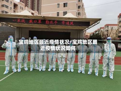 宝鸡地区最近疫情状况/宝鸡地区最近疫情状况如何-第2张图片