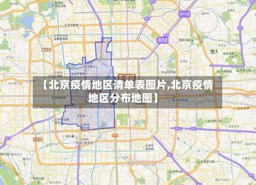 【北京疫情地区清单表图片,北京疫情地区分布地图】-第3张图片