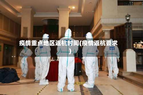 疫情重点地区返杭时间(疫情返杭要求)-第1张图片