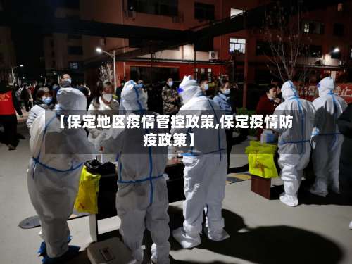 【保定地区疫情管控政策,保定疫情防疫政策】-第1张图片