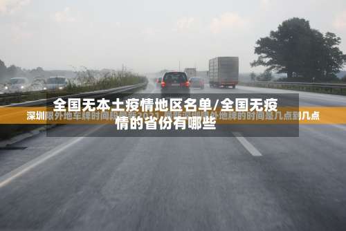 全国无本土疫情地区名单/全国无疫情的省份有哪些-第1张图片