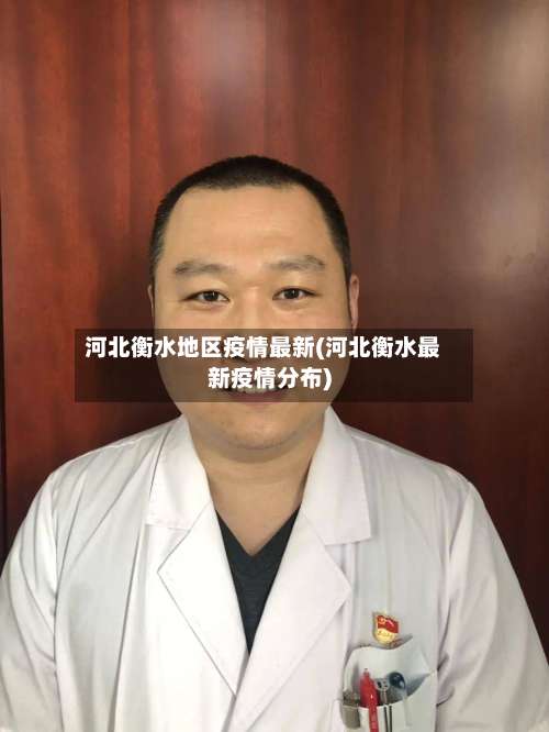 河北衡水地区疫情最新(河北衡水最新疫情分布)-第1张图片