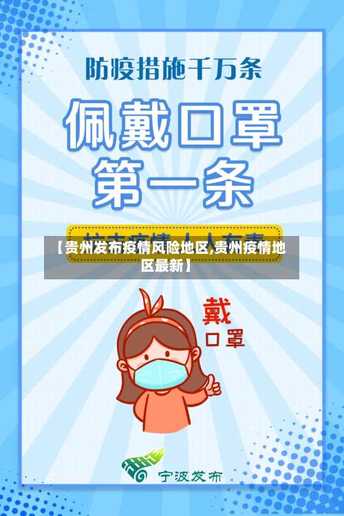 【贵州发布疫情风险地区,贵州疫情地区最新】-第1张图片