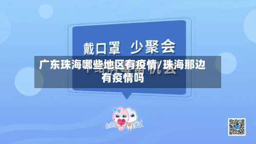 广东珠海哪些地区有疫情/珠海那边有疫情吗-第2张图片