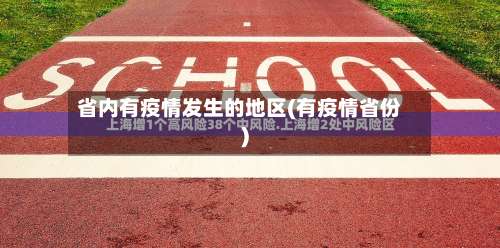 省内有疫情发生的地区(有疫情省份)-第1张图片