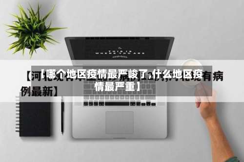 【哪个地区疫情最严峻了,什么地区疫情最严重】-第2张图片