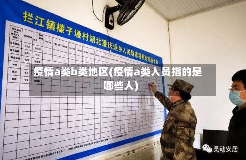 疫情a类b类地区(疫情a类人员指的是哪些人)-第1张图片