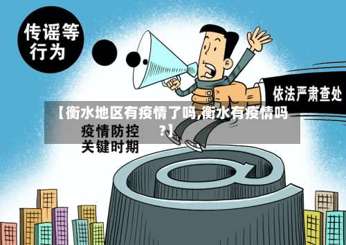 【衡水地区有疫情了吗,衡水有疫情吗?】-第1张图片