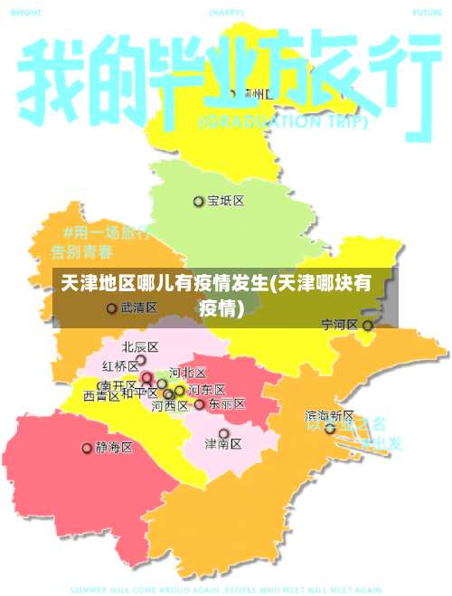 天津地区哪儿有疫情发生(天津哪块有疫情)-第1张图片